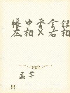 帐中香金银花露左相×右相