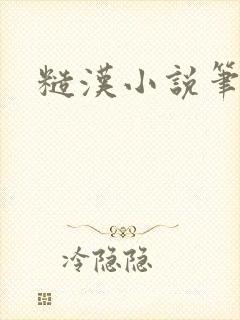 糙汉小说笔趣阁