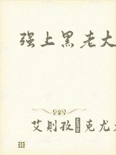 强上黑老大