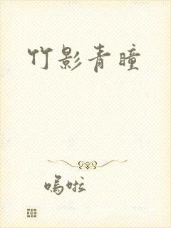 竹影青瞳