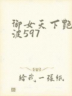 御女天下艳海风波597