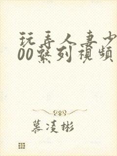 玩弄人妻少妇500系列视频