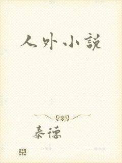 人外小说