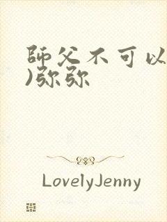 师父不可以(限)弥弥