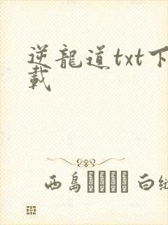 逆龙道txt下载