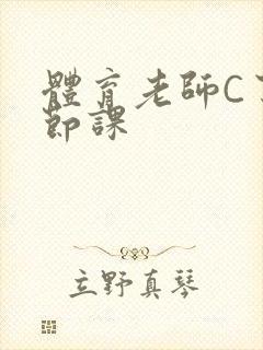 体育老师C了一节课