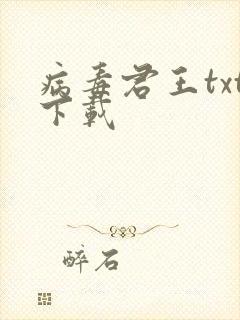 病毒君王txt下载