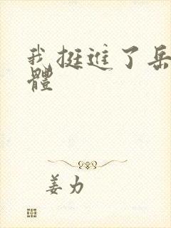 我挺进了岳的身体