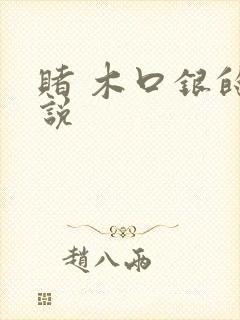 赌 木口银的小说