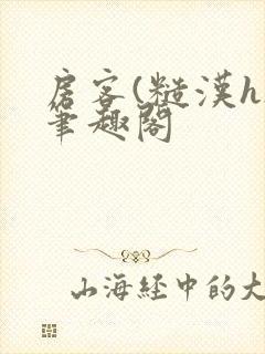 房客(糙汉h)笔趣阁