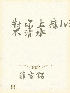 对你上瘾1v3不清水