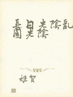 长日光阴乱作一团光阴