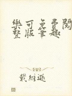 乐可免费阅读完整版笔趣