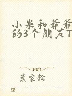 小米和爷爷和他的3个朋友TXT