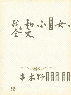 我和小姪女小婷全文