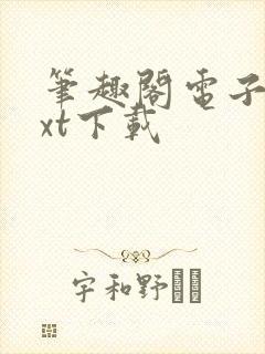 笔趣阁电子书txt下载