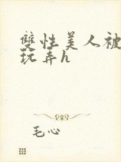 双性美人被催眠玩弄h