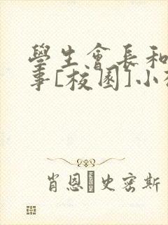 学生会长和小干事[校园]小松鼠