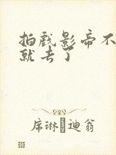 拍戏影帝不小心就去了