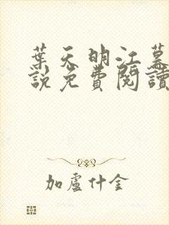 叶天明江暮婉小说免费阅读笔趣阁