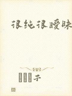 很纯很暧昧小说