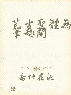 荒古圣体无弹窗笔趣阁