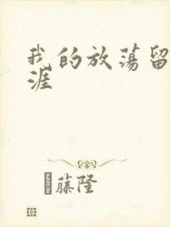 我的放荡留学生涯