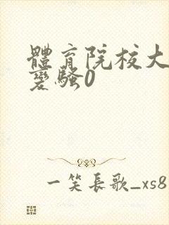 体育院校大猛攻变骚0