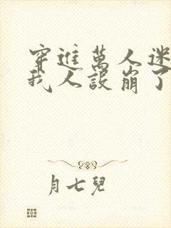 穿进万人迷文的我人设崩了