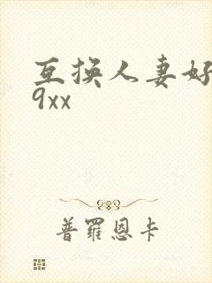 互换人妻好爽69xx