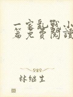 一家乱战小说全篇免费阅读