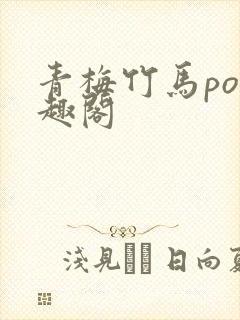 青梅竹马po笔趣阁