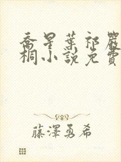 乔星叶祁严梁雨桐小说免费阅读