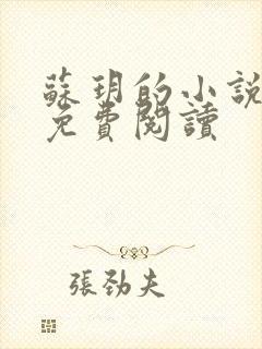 苏玥的小说全文免费阅读