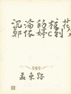 沉沦的校花奴性郑依婷c到失禁