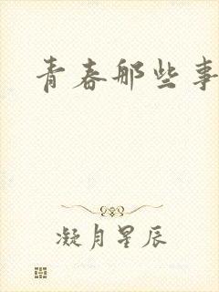 青春那些事