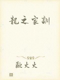 龙之家训
