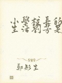 小学校长的幸福生活刘芳是谁