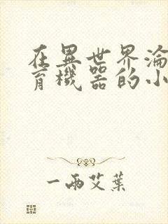 在异世界沦为生育机器的小说