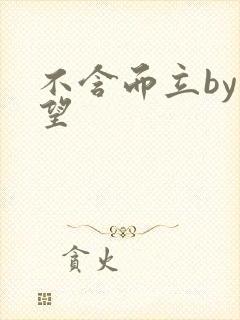 不含而立by既望