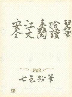 安江秦盼儿小说全文阅读笔趣阁