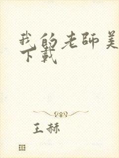 我的老师美如妖下载