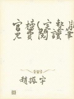 官榜(完整版)免费阅读笔趣阁