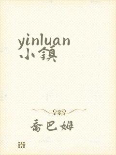 yinluan小镇