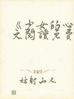 《少女的心》原文阅读免费