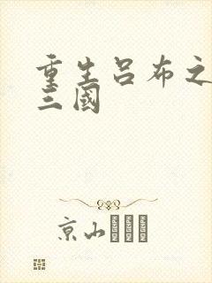 重生吕布之猎艳三国