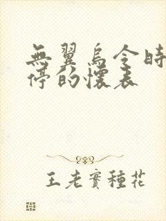 无翼乌令时间暂停的怀表