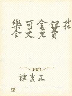 乐可金银花在线全文免费