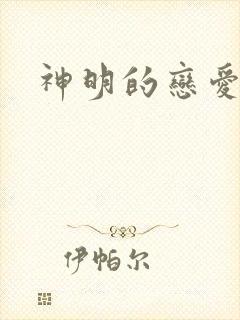 神明的恋爱游戏