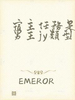 宿主任务是收集男主jy类型小说